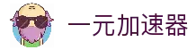 一元云机场官网-一元加速器下载-一元飞机场梯子-一元云机场